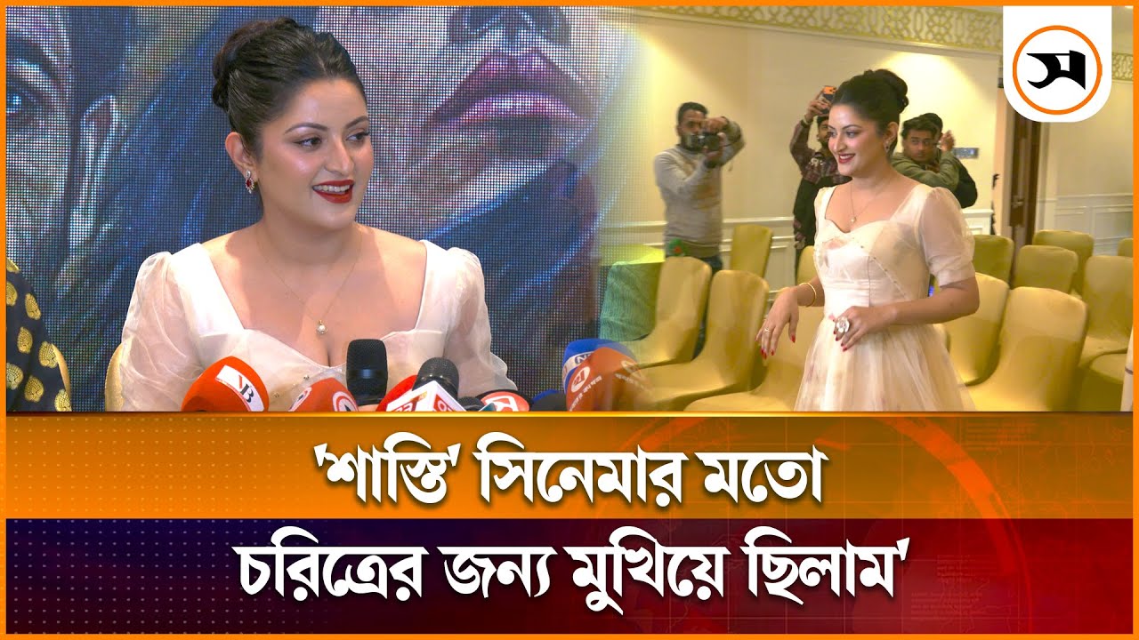 ‘শাস্তি’ সিনেমার মতো চরিত্রের জন্য মুখিয়ে ছিলাম: পরীমণি