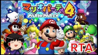 【コメ付き】 マリオパーティ4 ストーリーモード ゆっくり実況解説RTA【biimシステム】