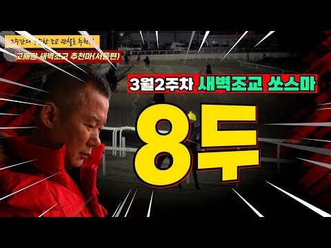 3월2주차[새벽조교쏘스마] 이번주도 터진다!! 2주간 훈련변화 보인 마필은??#강백호경마#고배당새벽조교#새벽조교배당마
