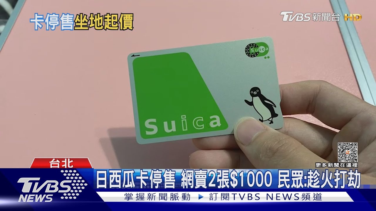日西瓜卡停售網賣2張$1000 民眾:趁火打劫