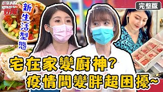宅在家變廚神？體重也跟著增加？醫師推廣超精緻「防疫餐盒」！【#醫師好辣】20210729 完整版 疫情新生活型態 EP1174 林姿佑 陳榮堅