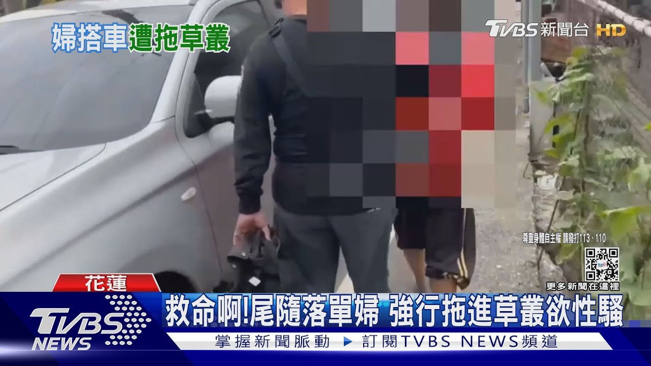 救命啊!尾隨落單婦 強行拖進草叢欲性騷