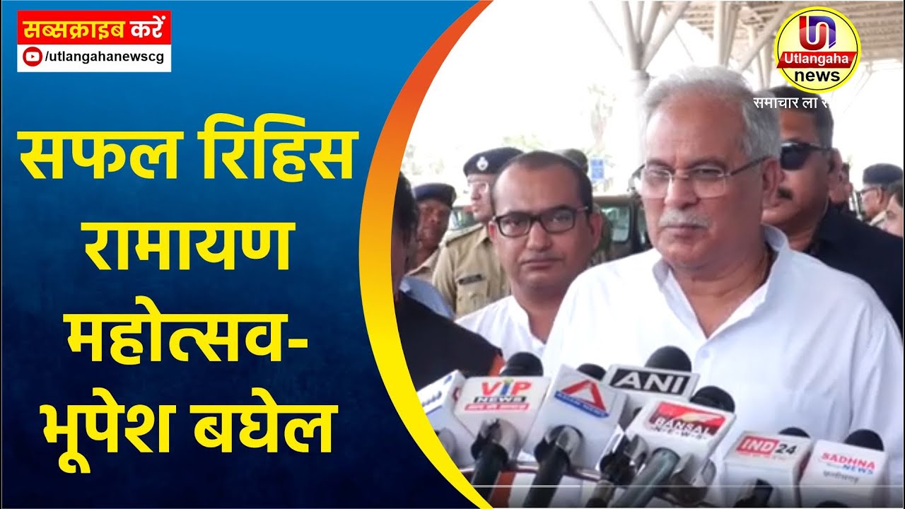 सफल रिहिस रामायण महोत्सव- भूपेश बघेल