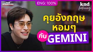 คุยอังกฤษกับ GEMINI เคล็ดลับออร่าความหอมแบบหนุ่มอินเตอร์ | คำนี้ดี Feat. EP.205