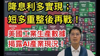 20250918 美聯儲預防性降息，掃除硬著陸疑慮！電力產出大減透出AI 泡沫證據？！