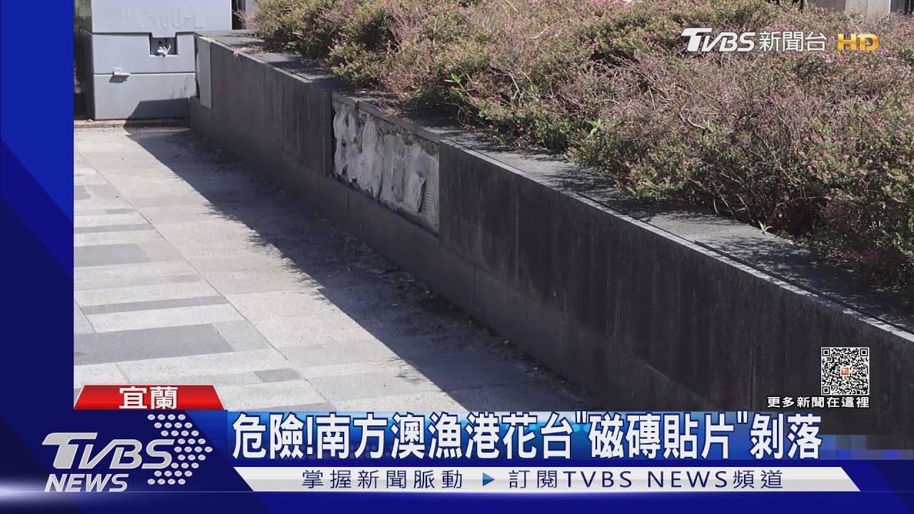 危險！　南方澳漁港花台「磁磚貼片」剝落