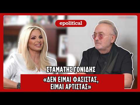 Σταμάτης Γονίδης στο epolitical.gr: «Δεν είμαι φασίστας, είμαι αρτίστας» (video)