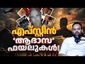 ആഭാസ ഫയലുകൾ Epstein Files Explained In Malayalam