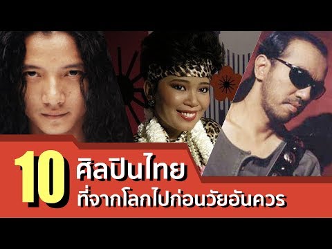 10 ศิลปินไทยที่จากโลกไปก่อนวัยอันควร