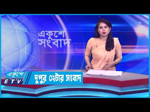 02 PM News || দুপুর ০২টার সংবাদ || 07 October 2023 || ETV News