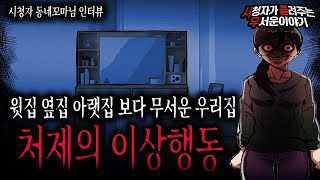 Download lagu 【무서운이야기 실화】 가족도 함부로 믿을 수 없는 무서운 세상이네요 정말 조심 하세요ㅣ동네꼬마님 사연ㅣ돌비공포라디오ㅣ괴담ㅣ미스테리 인터뷰ㅣ시청자 사연ㅣ공포툰ㅣ오싹툰 mp3