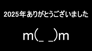 2025年もありがとうございましたm(_ _)m