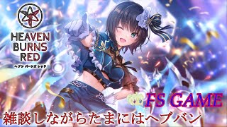【ヘブンバーンズレッド】初見さん大歓迎‼アーツバトルしながらまったりする…(*´ω｀)