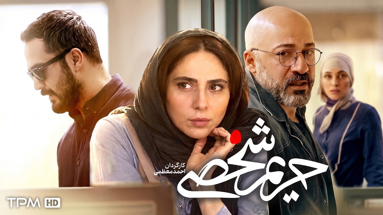 فیلم سینمایی حریم شخصی | فیلم جنایی و رازآلود ایرانی