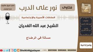 صورة مسألة في الرضاع -- الشيخ الغديان - مشروع كبار العلماء