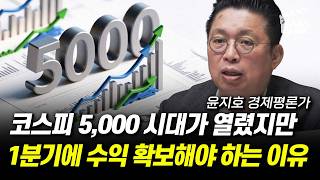코스피 5000 시대가 열렸지만, 1분기에 수익 확보해야 하는 이유 (윤지호 경제평론가)