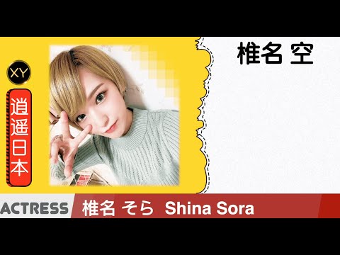 30秒介绍一个AV女优 椎名空 xy0084