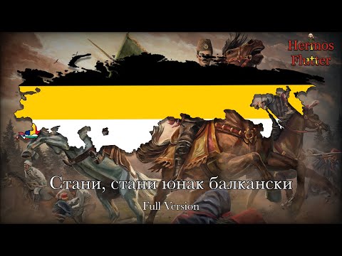 Bulgarian Patriotic Song - Arise, Arise, Hero of the Balkans (Full Version)