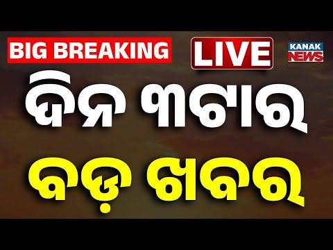 🔴 LIVE | ଦିନ ୩ଟାର ବଡ଼ ଖବର | 3PM Breaking News | Odia News | Kanak News