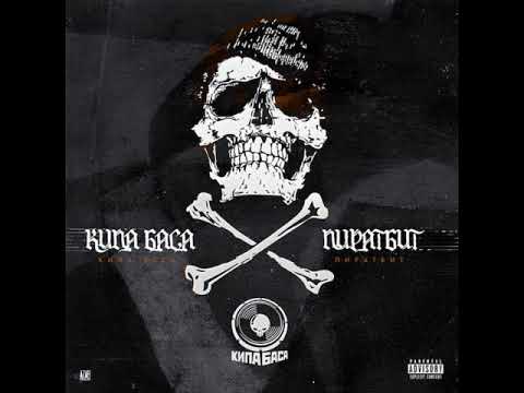 кипа баса - мания