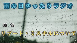 【雑談ラジオ】リブート、ミスチルなど