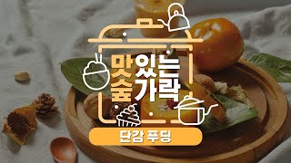 [#맛있는숲가락] 비주얼 가득! 영양간식 '단감 푸딩' 