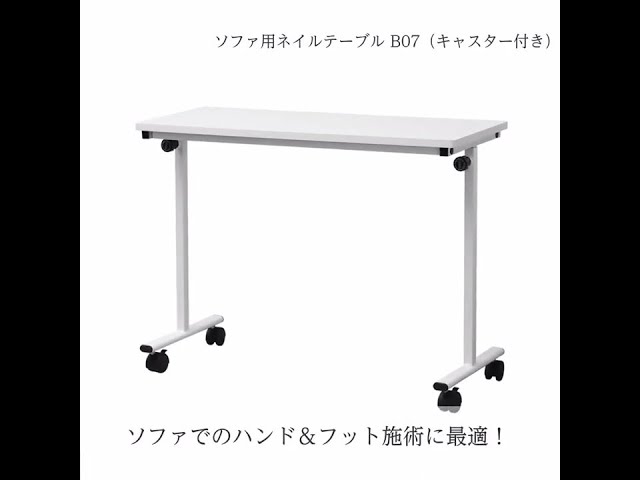 ソファ用ネイルテーブル B07 キャスター付き の卸 通販 ビューティガレージ ソファ用ネイルテーブル B07 キャスター付き の卸 通販 ビューティガレージ