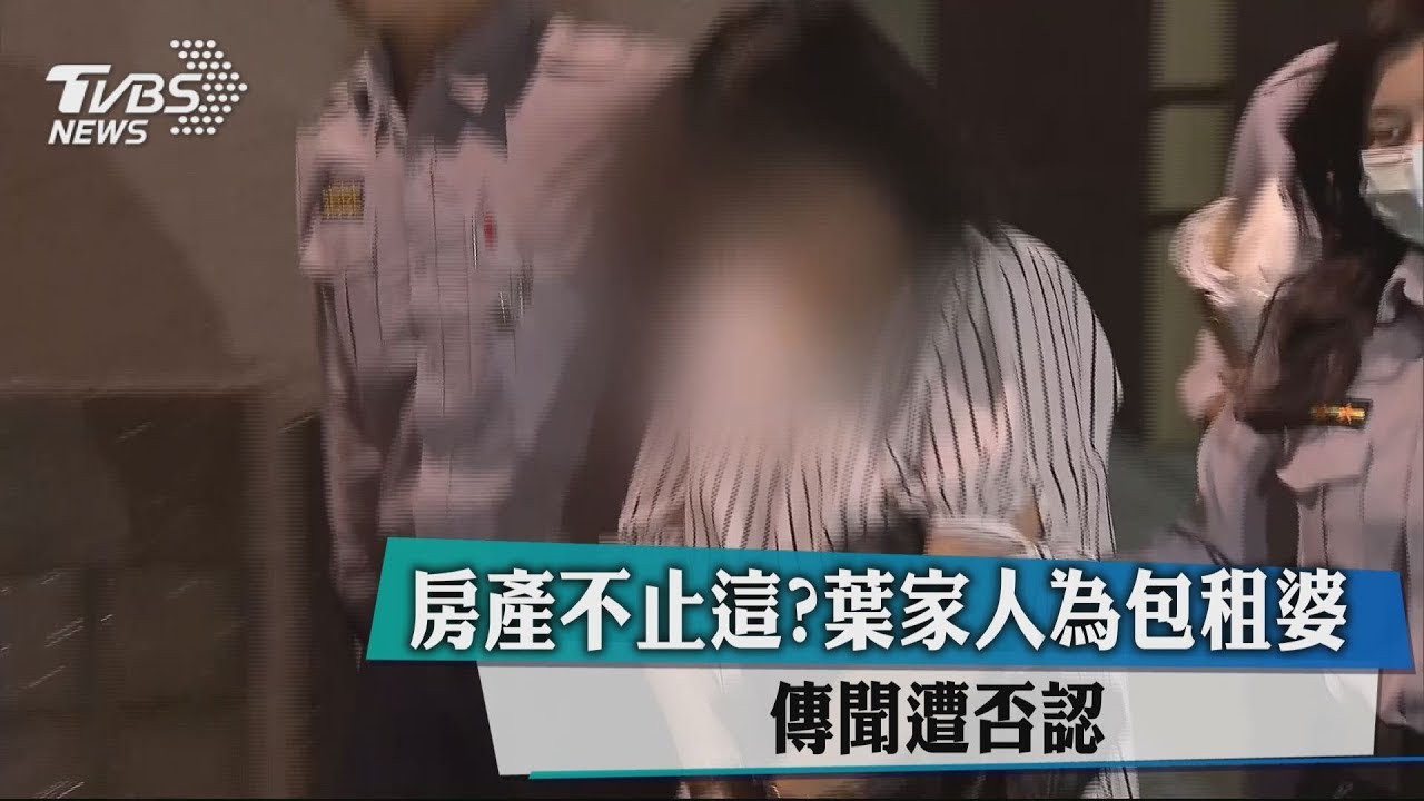 房產不止這？葉家人為包租婆　傳聞遭否認