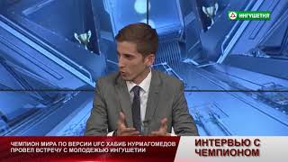 06062018 ИНТЕРВЬЮ С ЧЕМПИОНОМ ХАБИБ НУРМАГОМЕДОВ