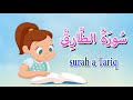 سورة الطارق -  قرآن كريم بالتجويد - Sourah A Tarik