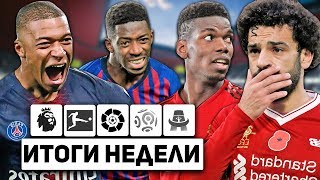 📊 Салах - симулянт? Погба вернулся! Травма Дембеле! Парижская порнография! / Итоги недели