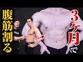 【腹筋】3ヶ月で激変する!?初心者から始める、腹筋をバキバキにするトレーニングプログラム