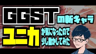 【GGST】ユニカを動かしてみる【Steam版】