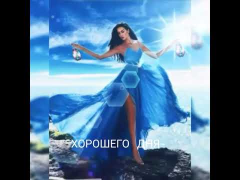 ПОЖЕЛАНИЕ ХОРОШЕГО ДНЯ И НАСТРОЕНИЯ!!!