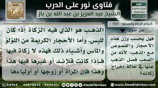 947 - كيفية زكاة الحلي المخلوط بغيره من الأحجار الكريمة - نور على الدرب image