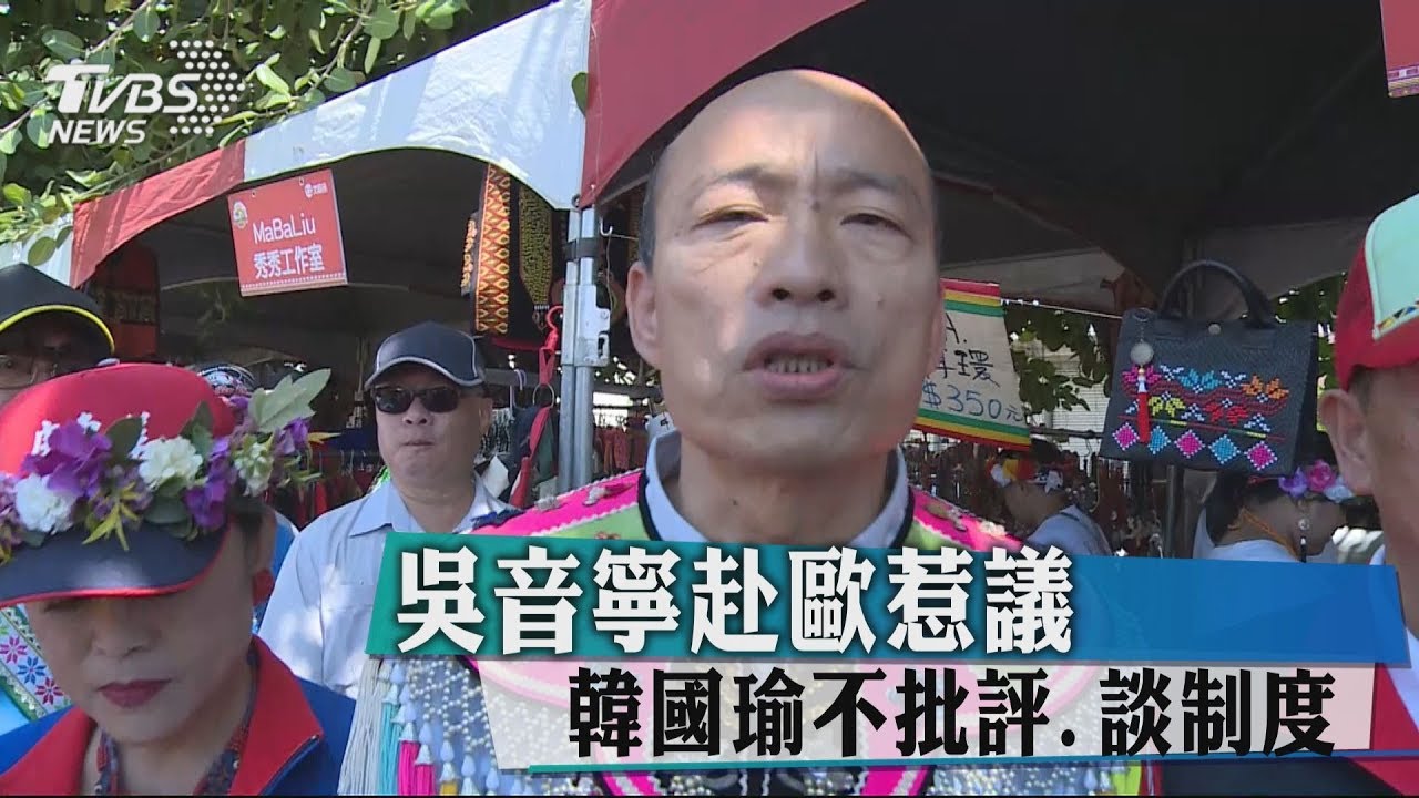 吳音寧赴歐惹議 韓國瑜不批評、談制度