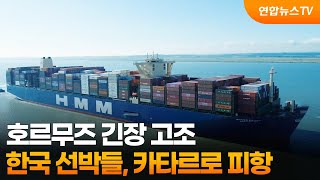 호르무즈 긴장 고조…한국 선박들, 카타르로 피항 / 연합뉴스TV (YonhapnewsTV)