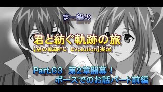 まー望の『君と紡ぐ軌跡の旅』【空の軌跡FC Evolution】実況　Part.６３　第２章開幕！ボースでのお話パート前編