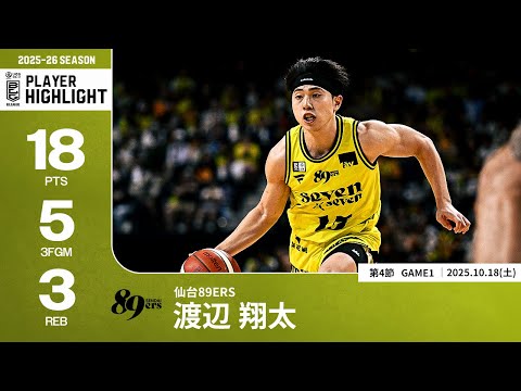 【プレーまとめ】仙台#15 渡辺 翔太｜第4節GAME1｜10.18.2025 プロバスケ (Bリーグ)