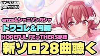 【ガシャ＆ソロ曲試聴】アイドルマスターシャイニーカラーズ 実況プレイpart1128【シャニマス・シャニソン】