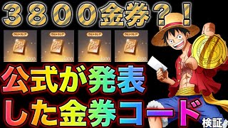 【荒野行動】ワンピースコラボ最終日に公式から金券コードきたぁ！3800金券貰えるだと！？　こうやこうど　金券コード　無料金券配布「#NE夏祭り2022」