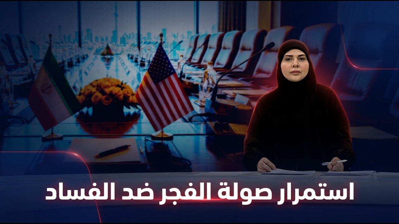 فيديو | مرصد الظهيرة مع فرح الشيخلي