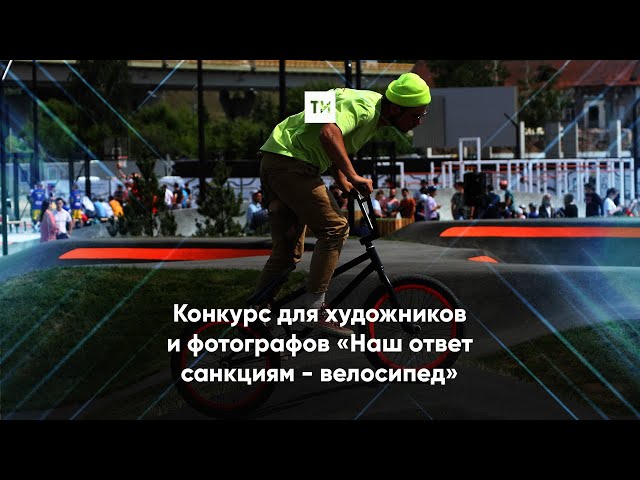 В Татарстане начался конкурс для фотографов и художников «Наш ответ санкциям — велосипед»