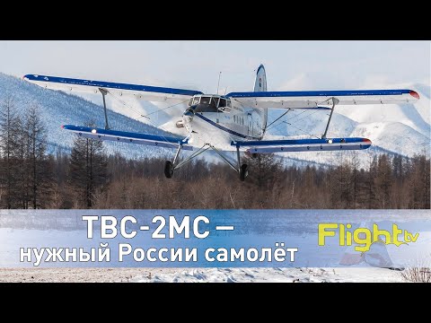 Фильм о ТВС-2МС — единственном российском лёгком самолёте, выполняющем пассажирские авиарейсы