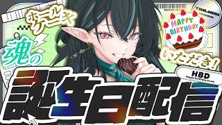 【 魂の誕生日 】ひっそりお祝いしようとしたらホールケーキ５個＋α 届いた件について🎂【 ぽても / #vtuber 】