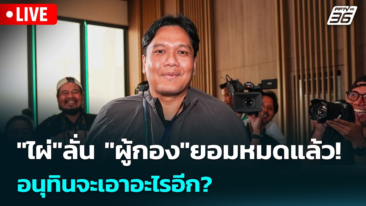🔴 Live เข้มข่าวเย็น | "ไผ่"ลั่น "ผู้กอง"ยอมหมดแล้ว! อนุทิ