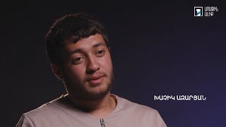 Իմ բաժին պատերազմը. Խաչիկ Ազարյան