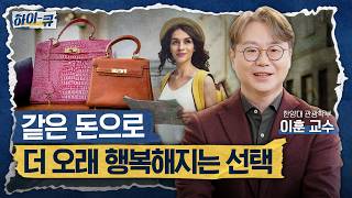 [하이-큐 ] Q6. 행복은 왜 금방 사라질까? 돈을 쓰는 가장 '똑똑한 방법’ | 한양대학교 관광학부 이훈 교수