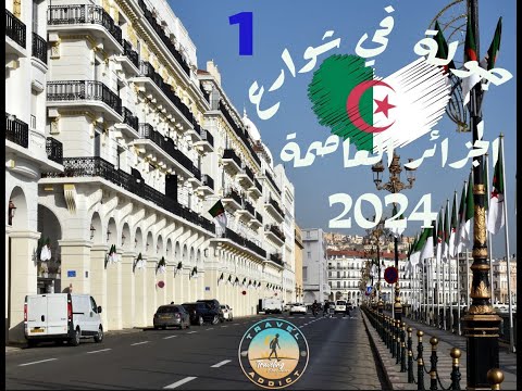 1  Tour of Algiers 2024 جولة في الجزائر العاصمة