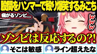 【面白まとめ】ゾンビに感染しているか確認で股間をハンマーで殴り爆笑するみこちｗ【ホロライブ/さくらみこ/切り抜き】